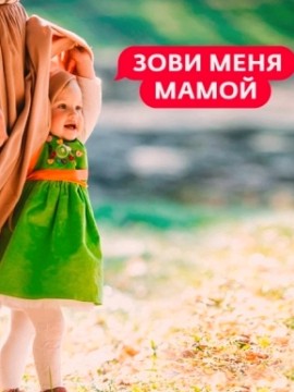 Зови меня мамой