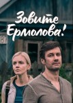 Зовите Ермолова! 1 сезон