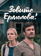 Зовите Ермолова! 1 сезон