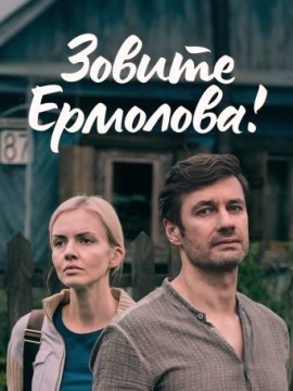 Зовите Ермолова! 1 сезон