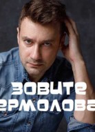 Зовите Ермолова! 2 сезон