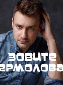 Зовите Ермолова! 2 сезон