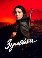 Зулейха открывает глаза