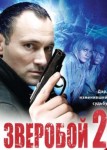Зверобой 2 сезон