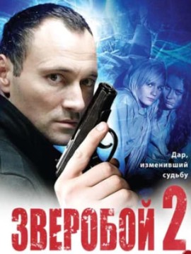Зверобой 2 сезон