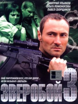 Зверобой 3 сезон