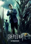Зверобой 2 сезон