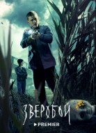 Зверобой 2 сезон