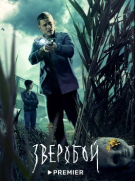 Зверобой 2 сезон
