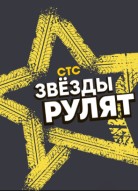 Звёзды рулят