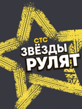 Звёзды рулят