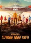 Звёздный путь: Странные новые миры 2 сезон