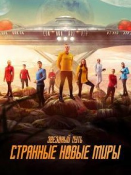 Звёздный путь: Странные новые миры 2 сезон