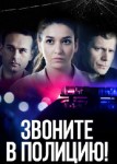 Звоните в полицию! 2 сезон
