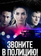 Звоните в полицию! 2 сезон