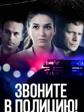 Звоните в полицию! 2 сезон