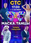 Маска Танцы