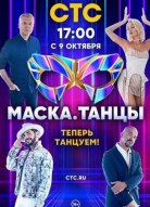 Маска Танцы