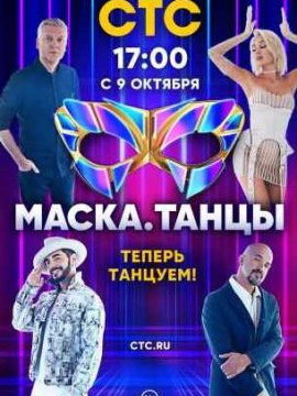 Маска Танцы