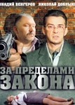 За пределами закона