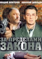 За пределами закона