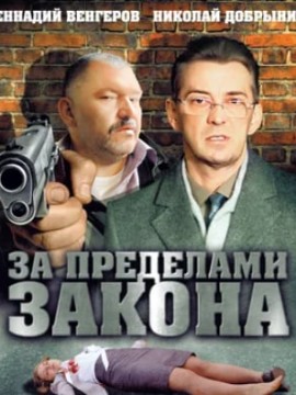 За пределами закона